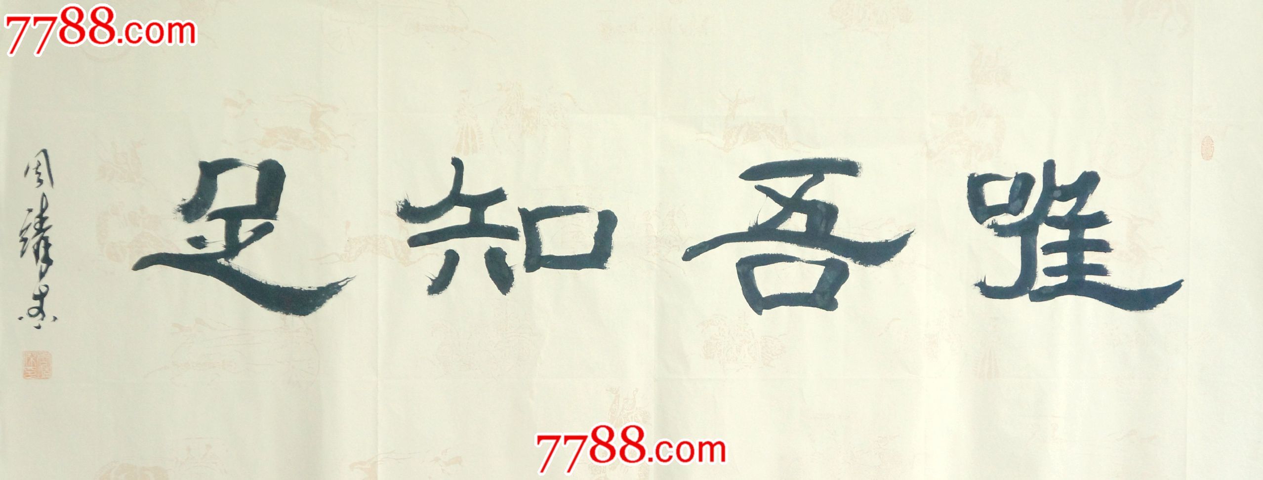 唯吾知足---隶书四尺未装裱_书法原作_作品欣赏_收藏价值_7788书法