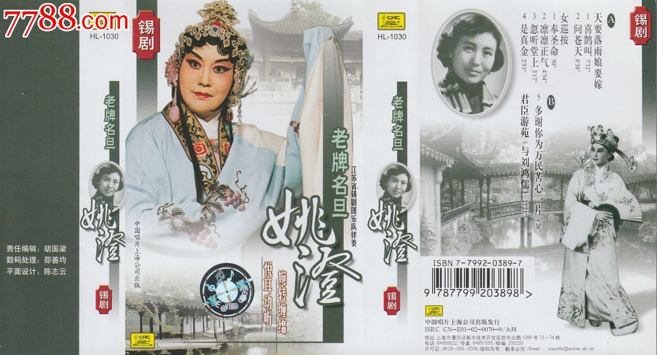 锡剧老牌名旦姚澄