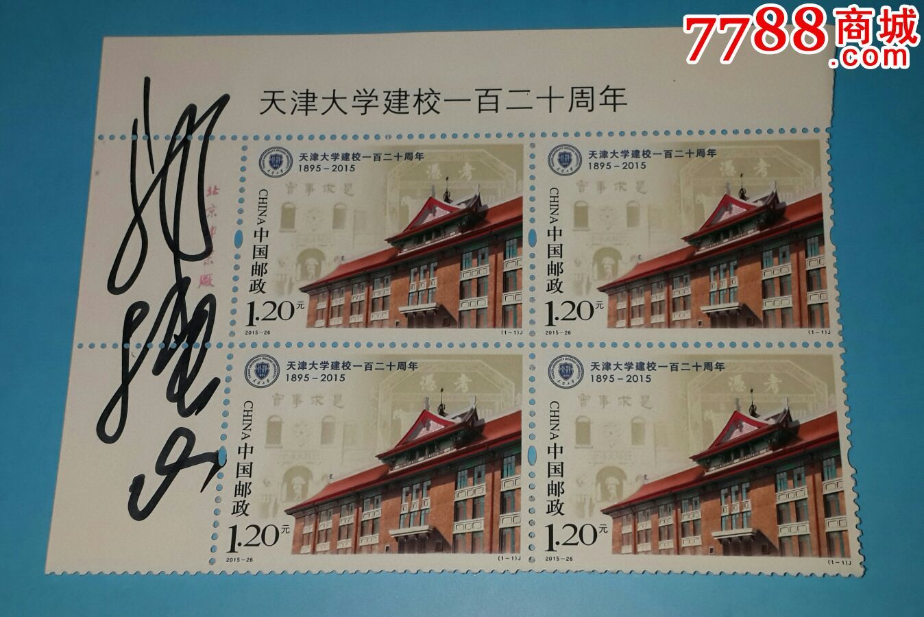 邮票设计家郭振山签名天津大学120周年邮票四方联