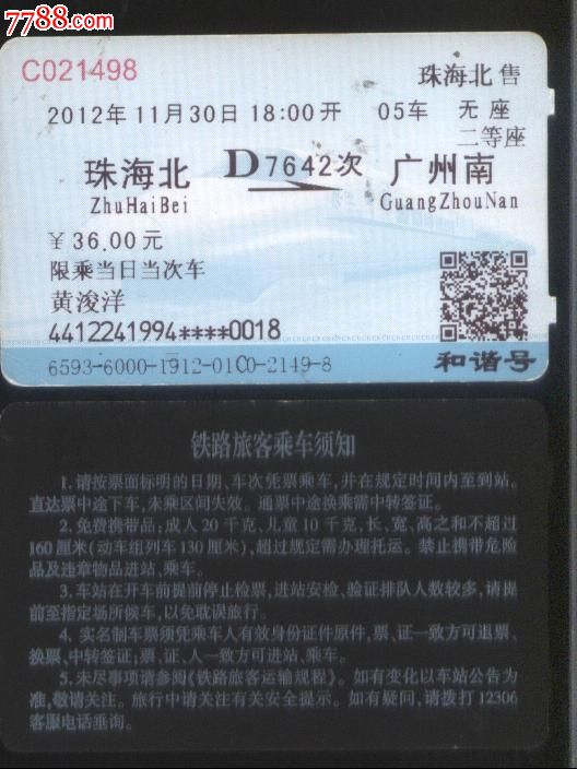 旧火车票广州珠海高铁d7642次珠海北广州南二等座票正背面图
