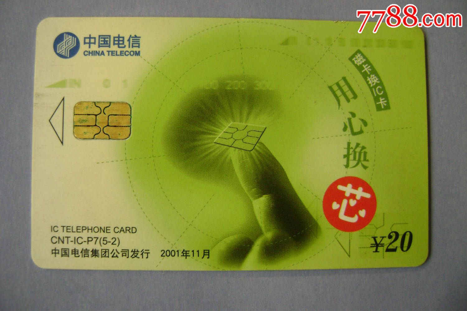 中国电信ic电话卡-价格:3元-se32471584-电话ic卡-零售-7788收藏