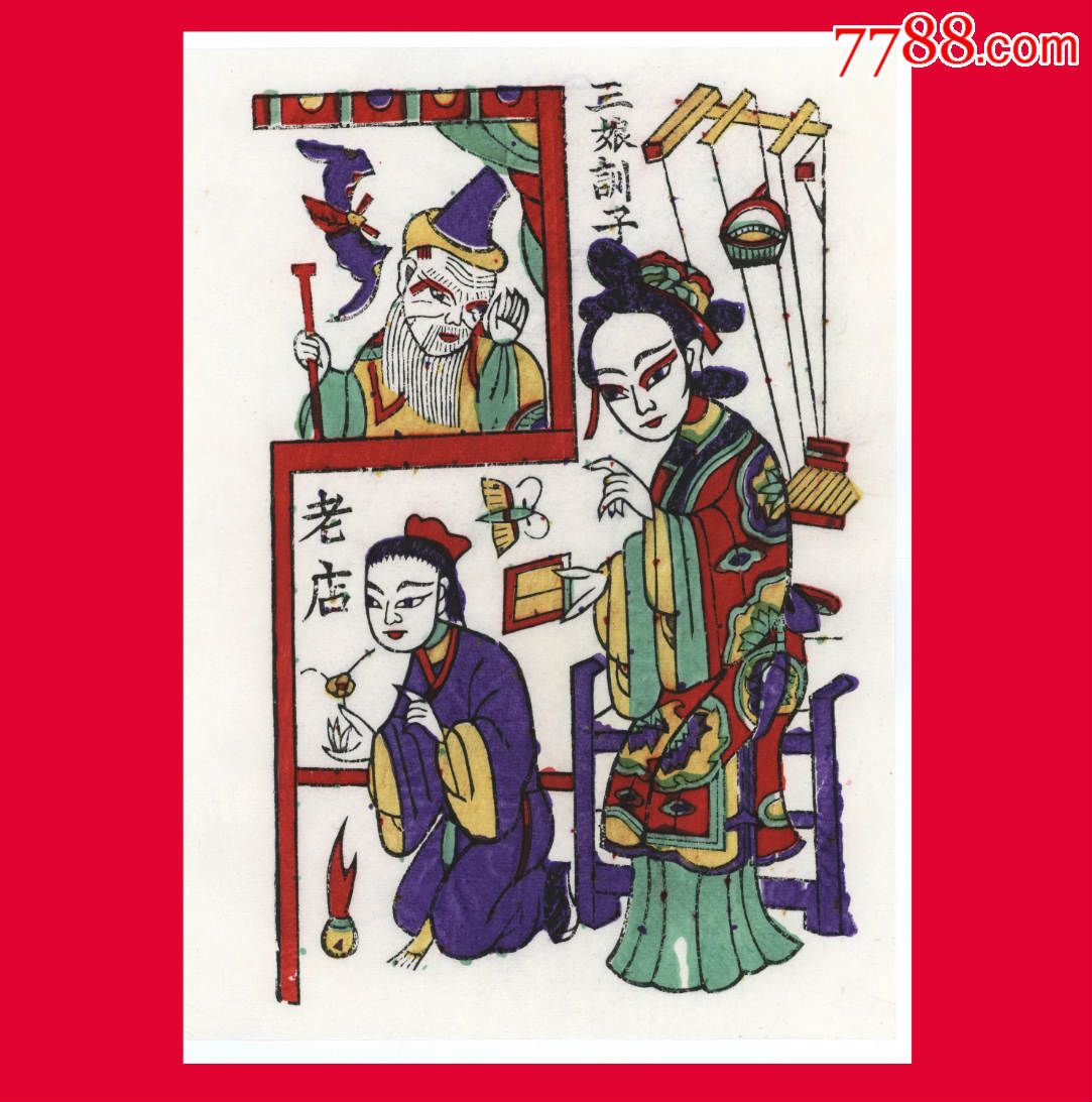 z059】三娘训子河南开封朱仙镇民间年画老店珍品年画尺幅308cm×22cm