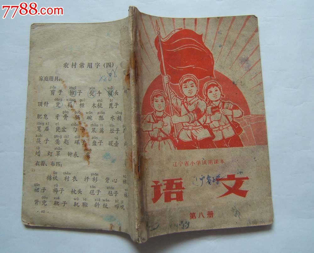 辽宁省小学试用课本《语文》第八册,内有插图,1970年出版