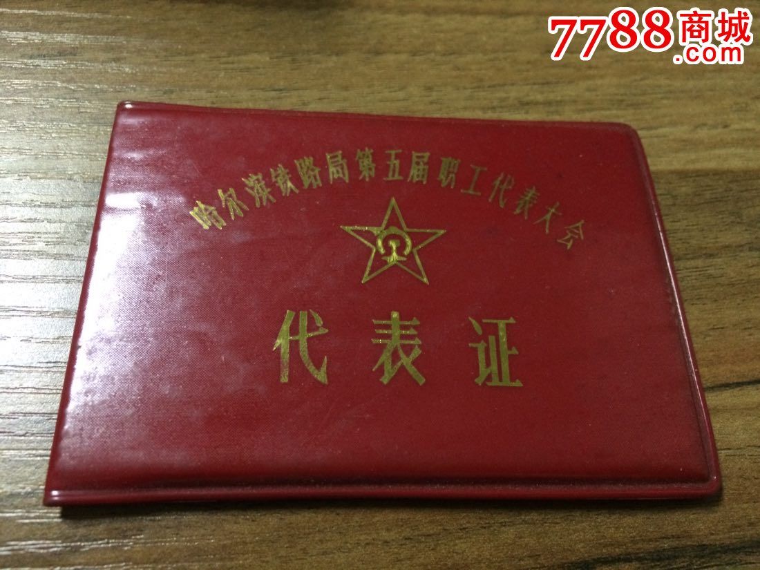哈尔滨铁路局第五届职工代表大会代表证