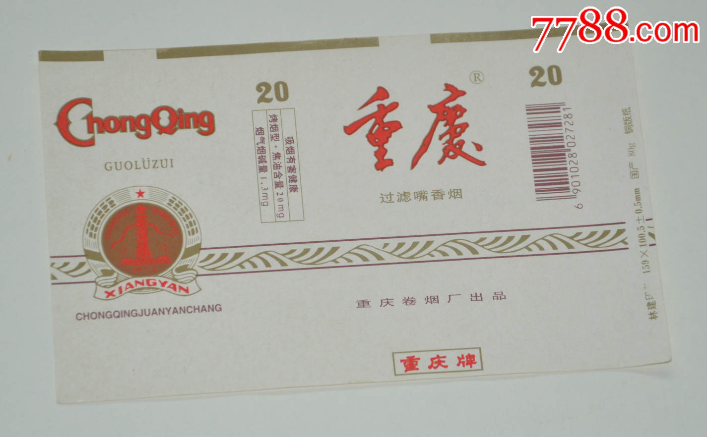 重庆烟模标白底重庆出品