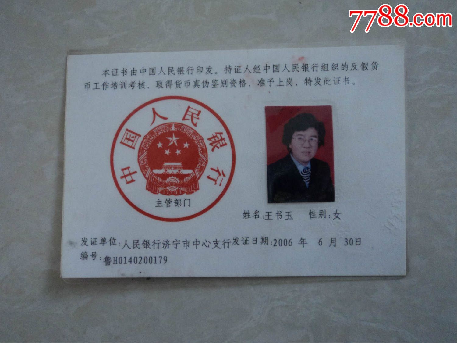 压塑的反假货币上岗证书-职称/工作证件--se32494371-零售-7788收藏