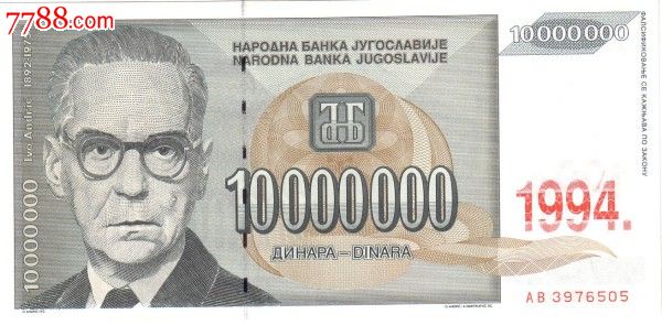 【欧洲】全新unc南斯拉夫1000万第纳尔外国纸币1994年
