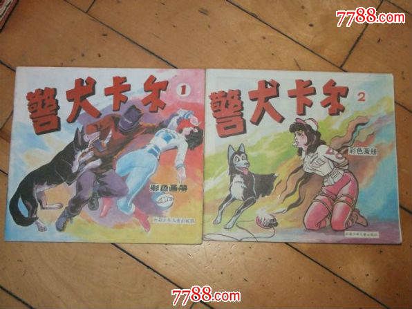 警犬卡尔[一套两本全]少见书_价格30元_第1张_7788收藏__收藏热线