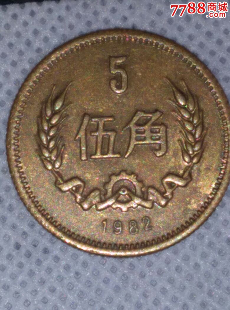 1982年长城币五角