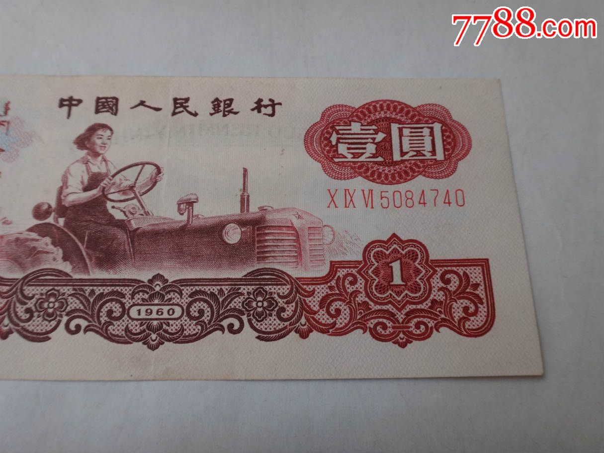 第三套人民币1960年1元纸币(096冠号)