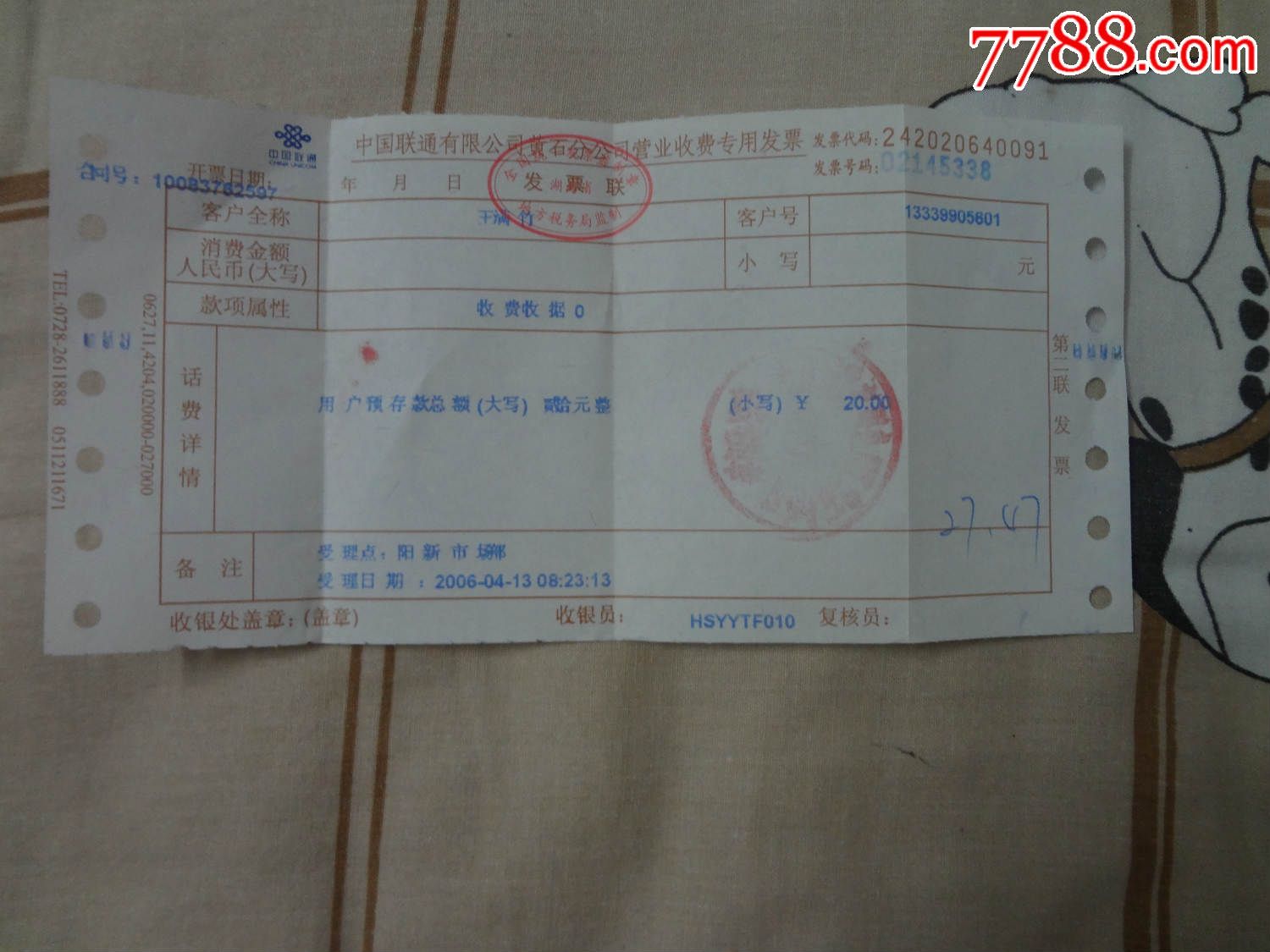 中国联通有限公司黄石分公司营业收费专用发票