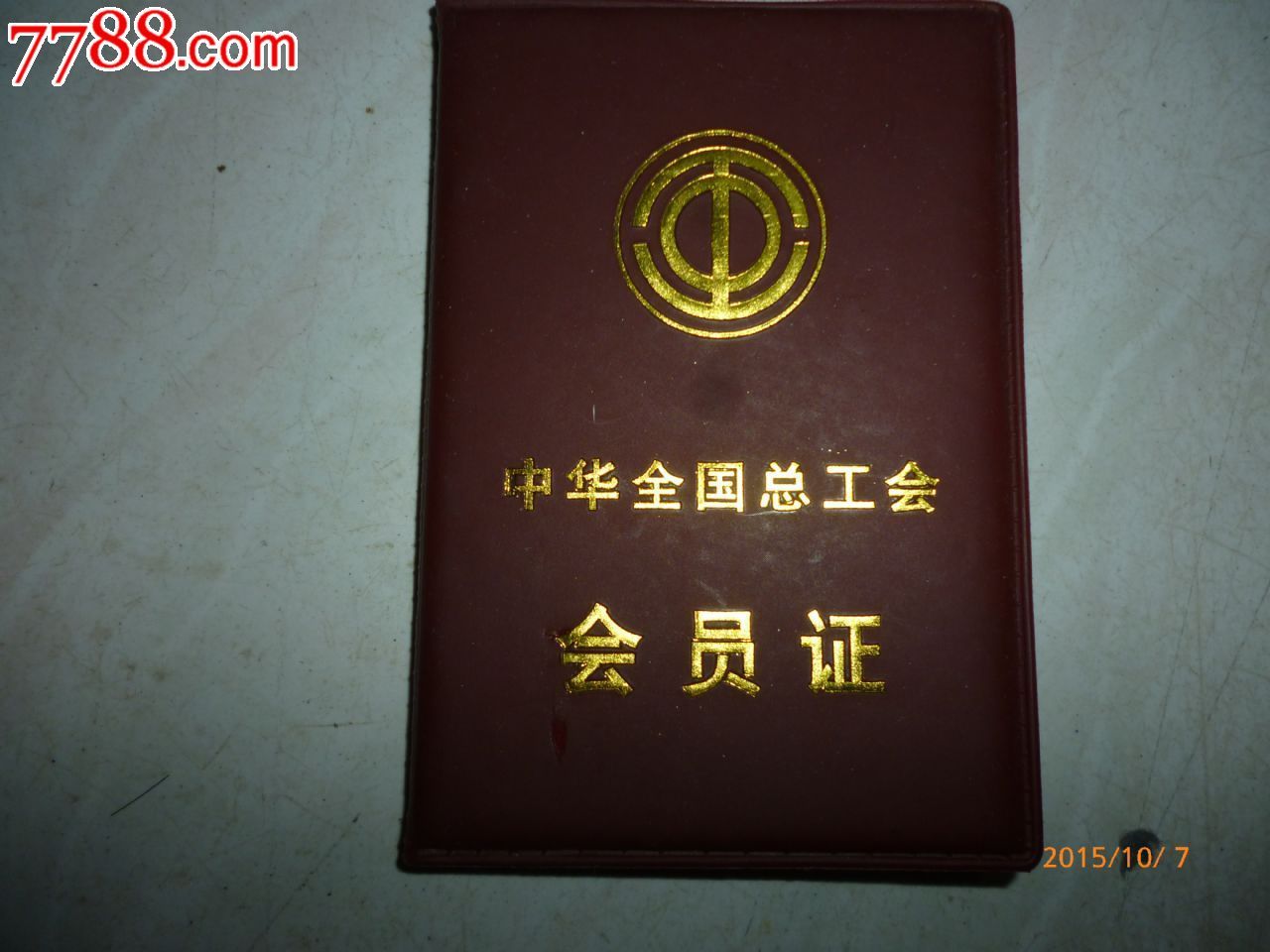 工会会员证