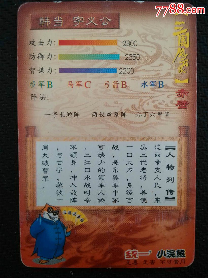统一小浣熊干脆面三国风云录赤壁普通纸卡有八字警句无编号韩当字义公