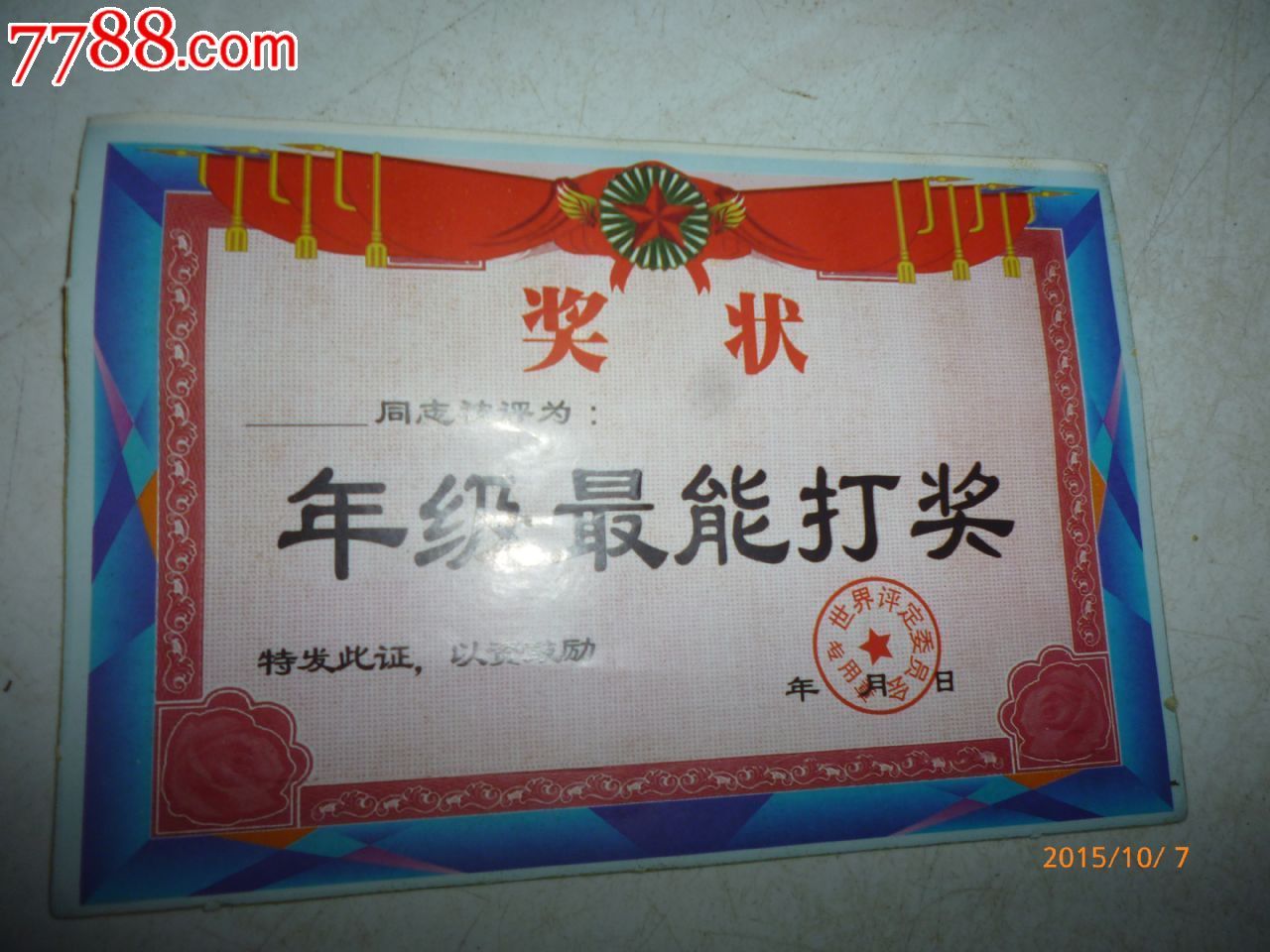 年级最能打奖_奖状/荣誉证书_薄家集藏社【7788收藏__中国收藏热线】