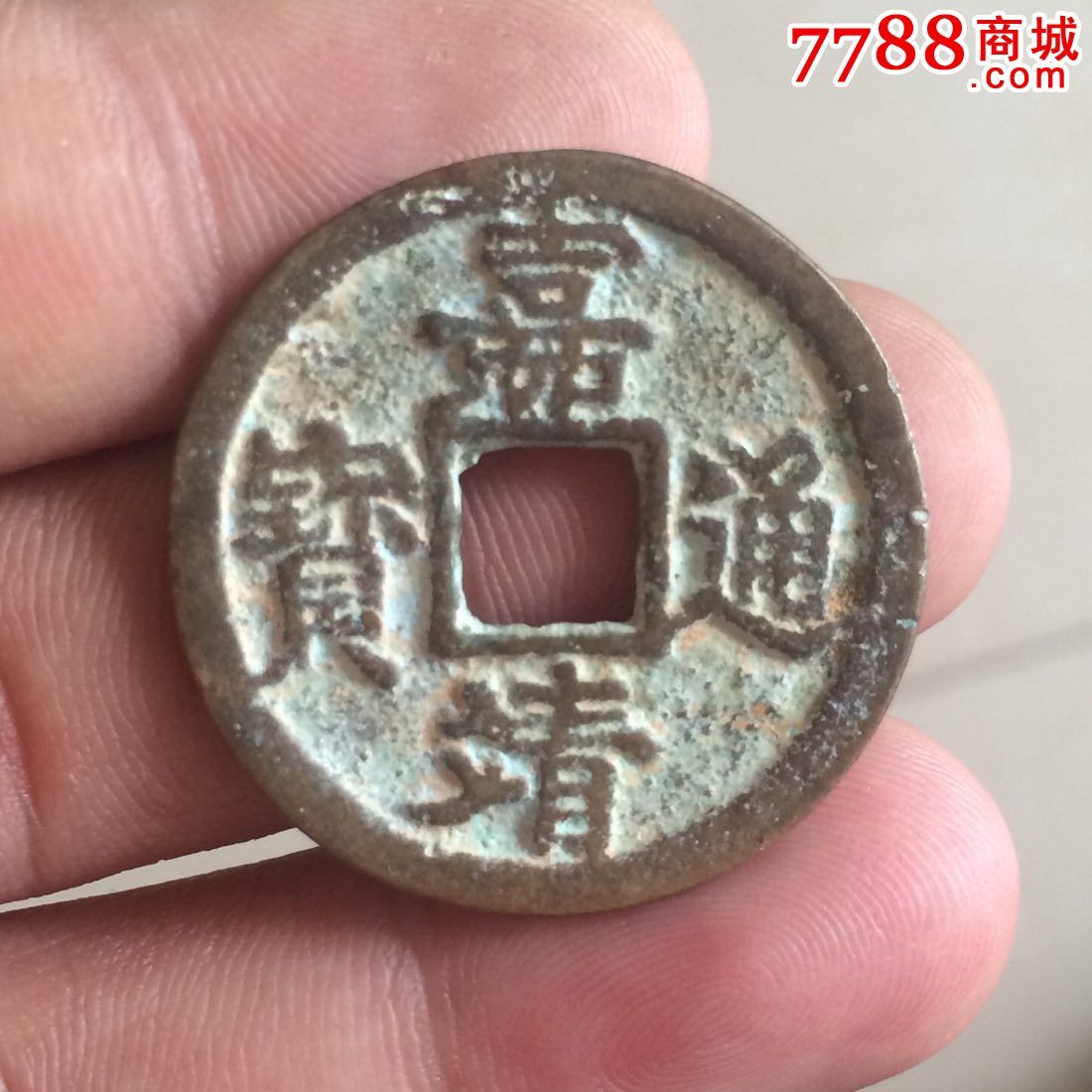 嘉靖通宝背三钱