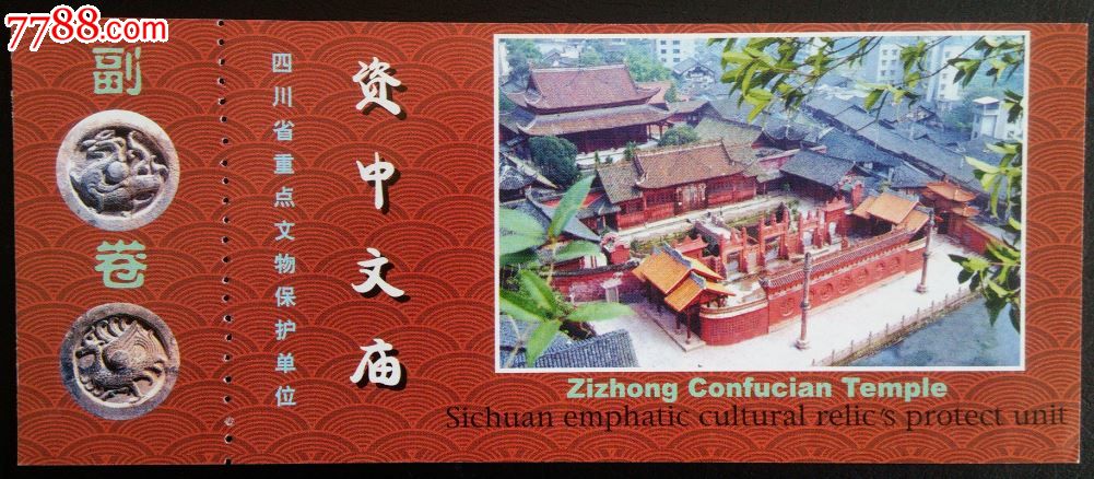 资中文庙-价格:5元-se32596817-旅游景点门票-零售-7788收藏__收藏