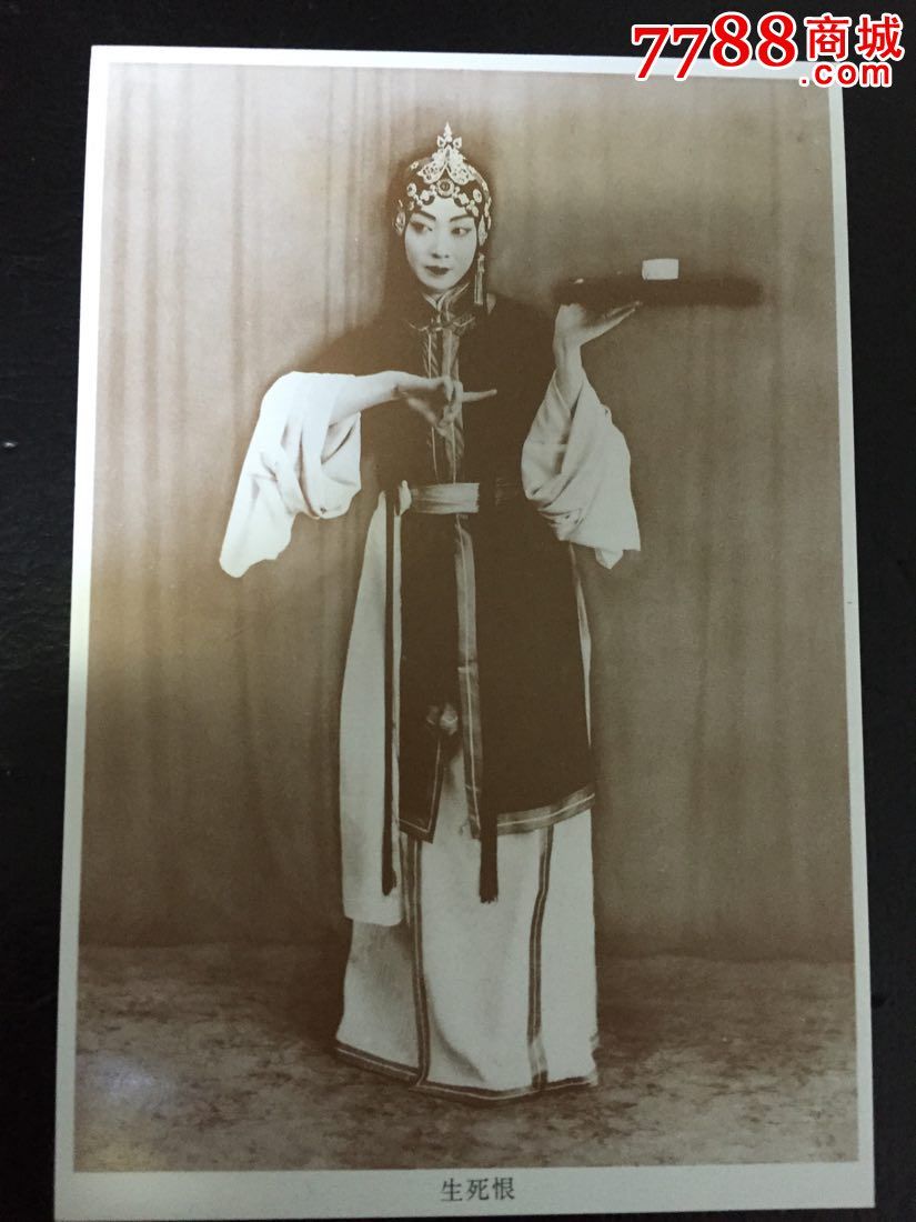 梅兰芳京剧艺术tp242生死恨单枚不成套