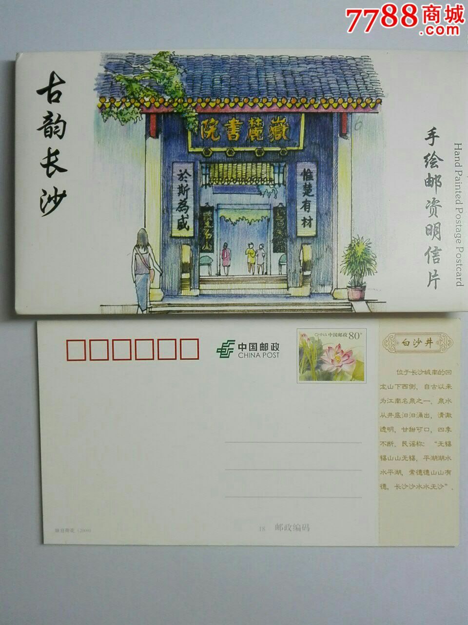 古韵长沙手绘邮资明信片