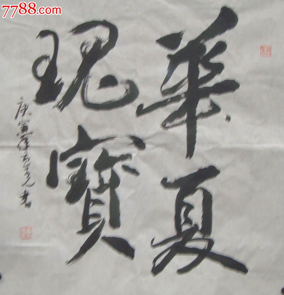 黄崇元书法斗方华夏瑰宝四尺斗方