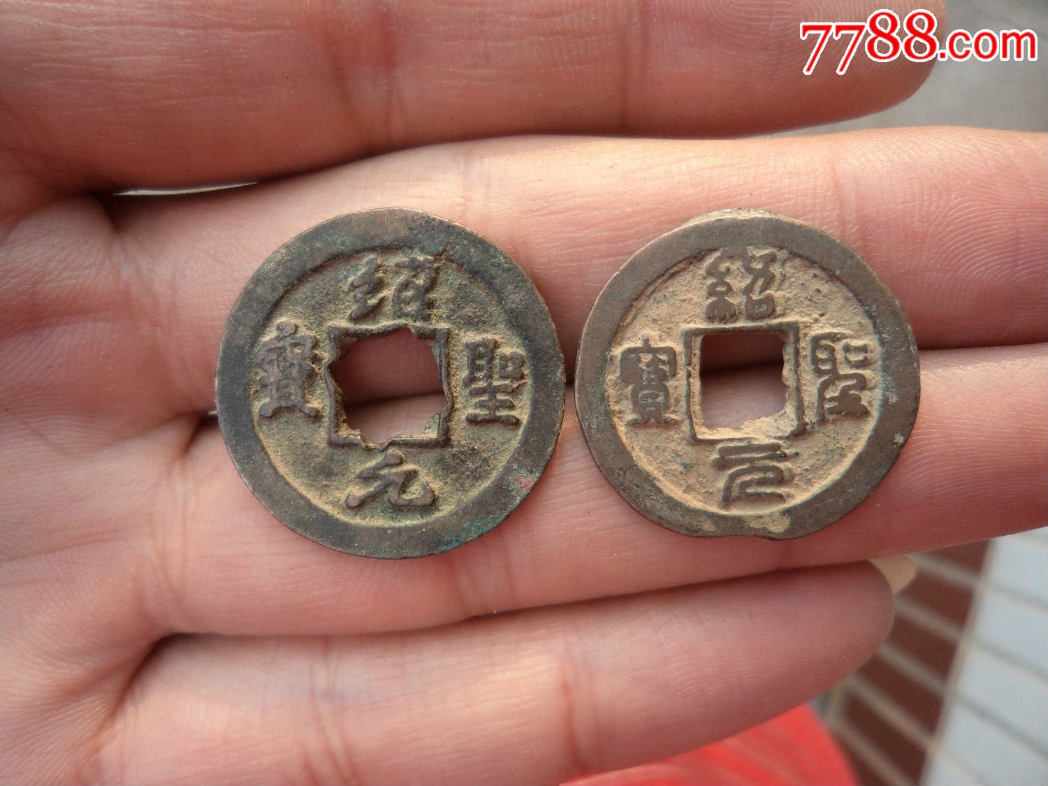 宋代绍圣元宝背月(稀少)-古币--se32647516-零售-7788收藏__中国收藏