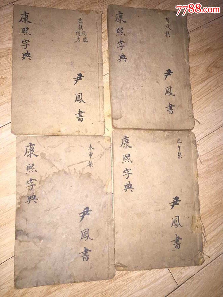 康熙字典一套