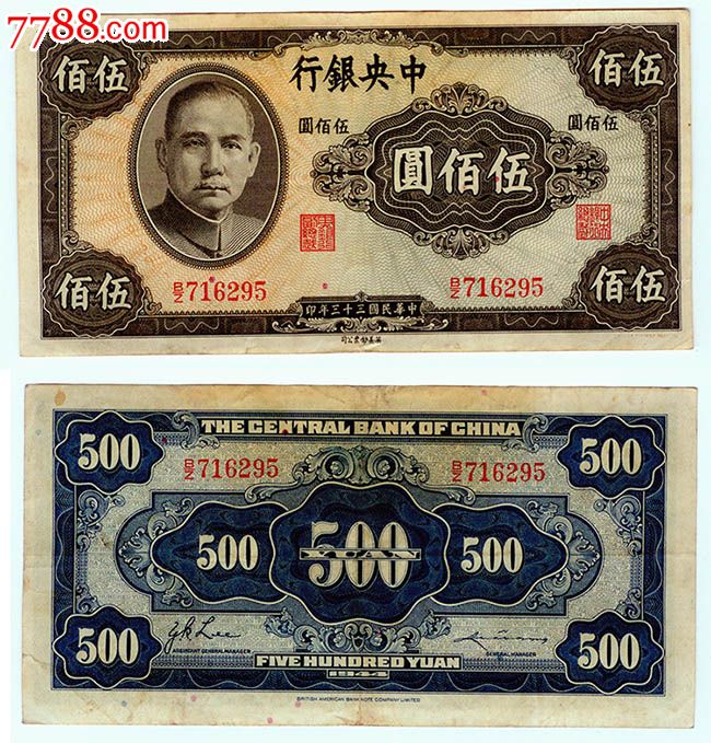 中＊银行民国三十三年33年伍佰圆500元五百元295#-价格:116元-se32652128-民国四大行纸币-零售-7788收藏__收藏热线