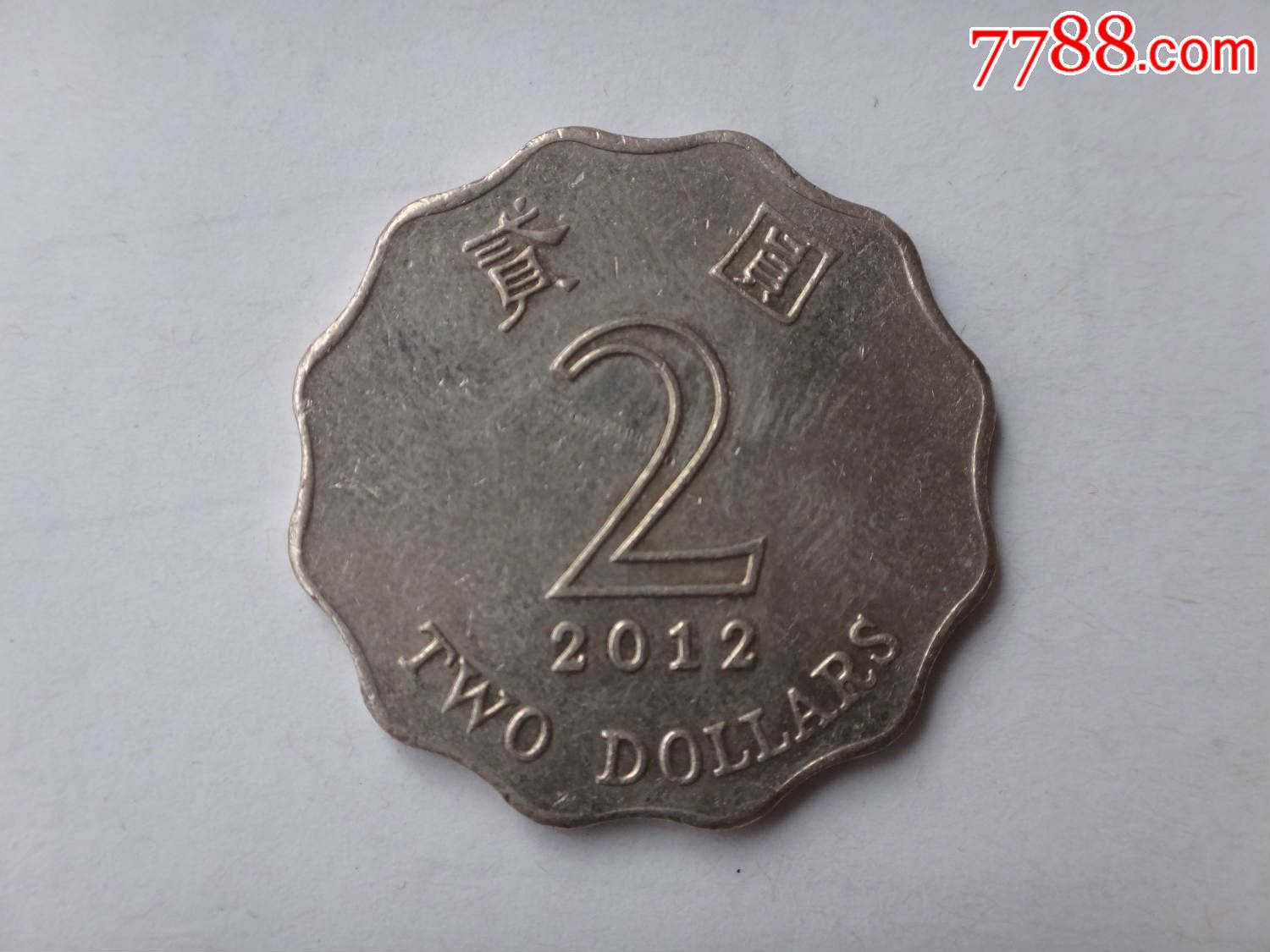 香港2元硬币2枚