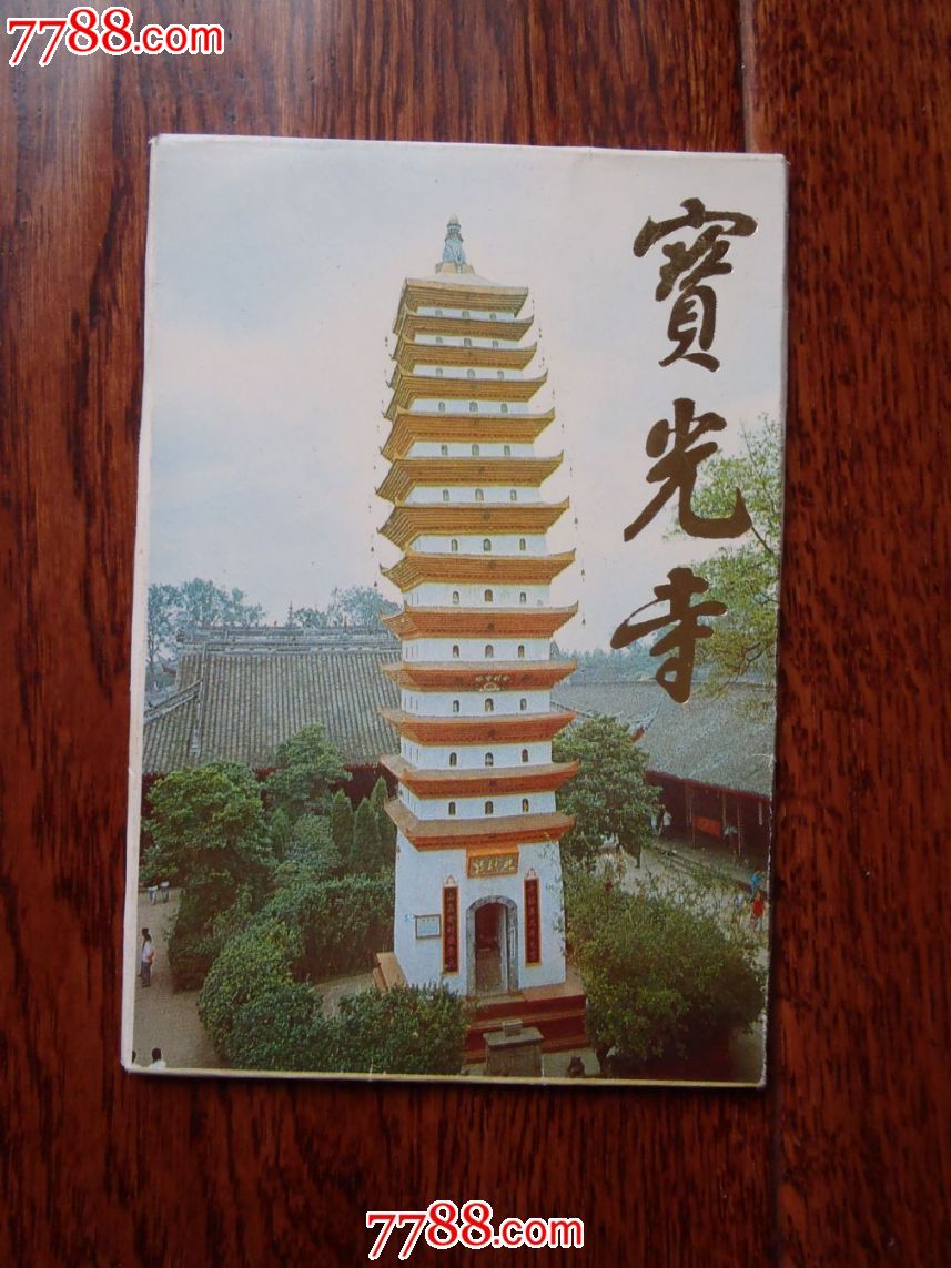 新都:宝光寺