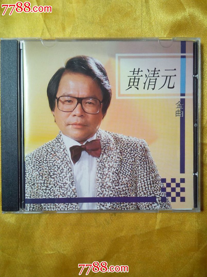 黄清元金曲香港原版cd