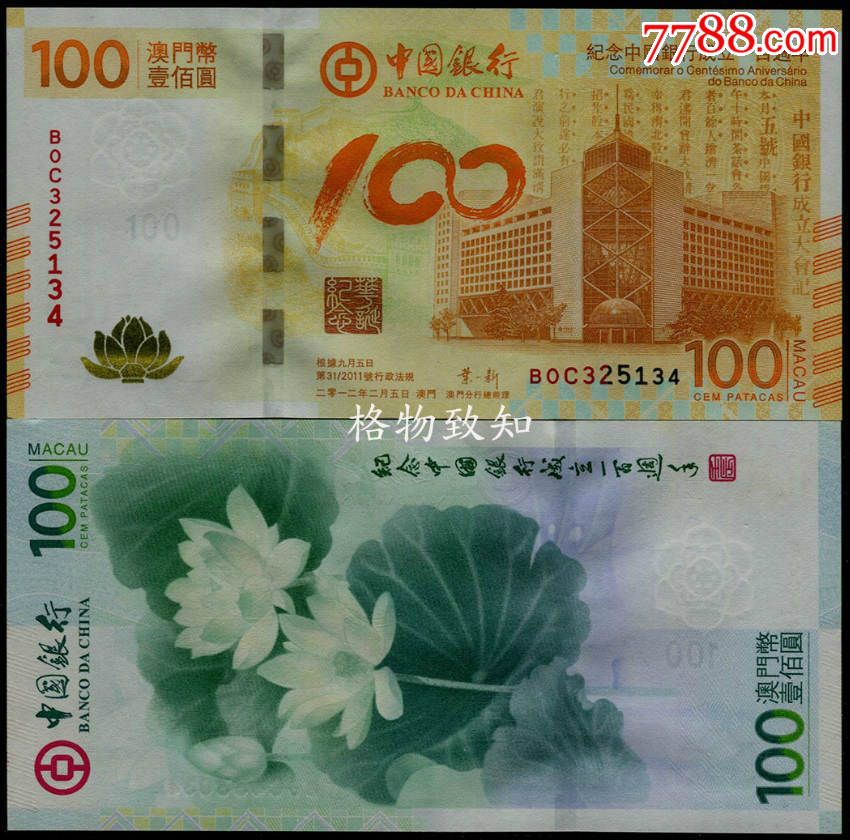 全新帶冊子2012年澳門中國銀行百年澳門幣荷花鈔100元紀念鈔