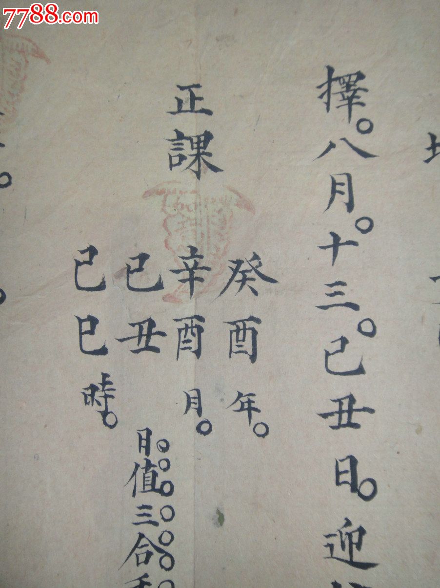 同治12年-结婚文书之一"三茶六礼"之"请期"-娶亲吉课