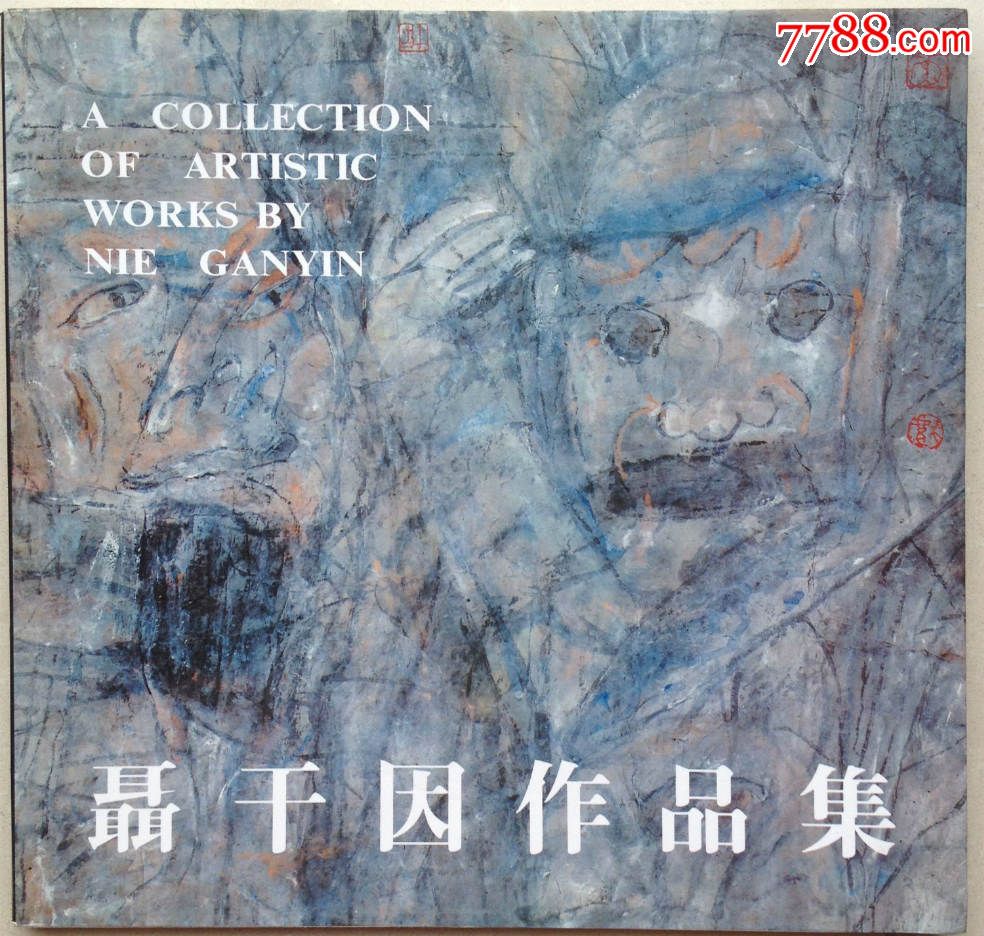 《聂干因作品集》画册