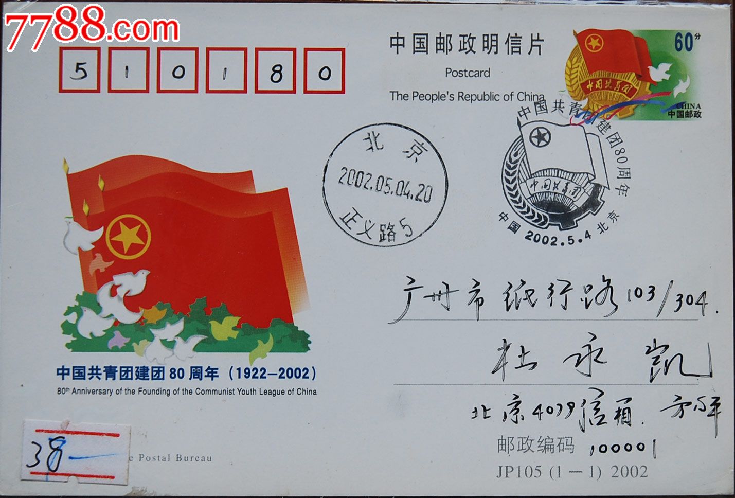 jp105共青团80周年纪念邮资片北京首日实寄
