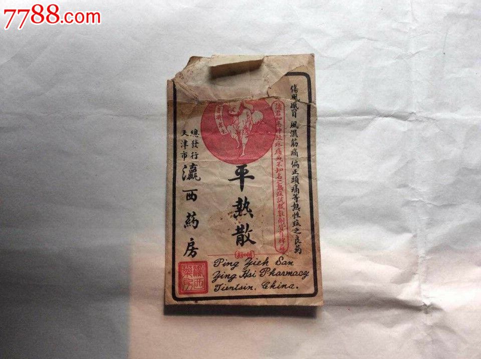 天津瀛西大药房平热散药袋