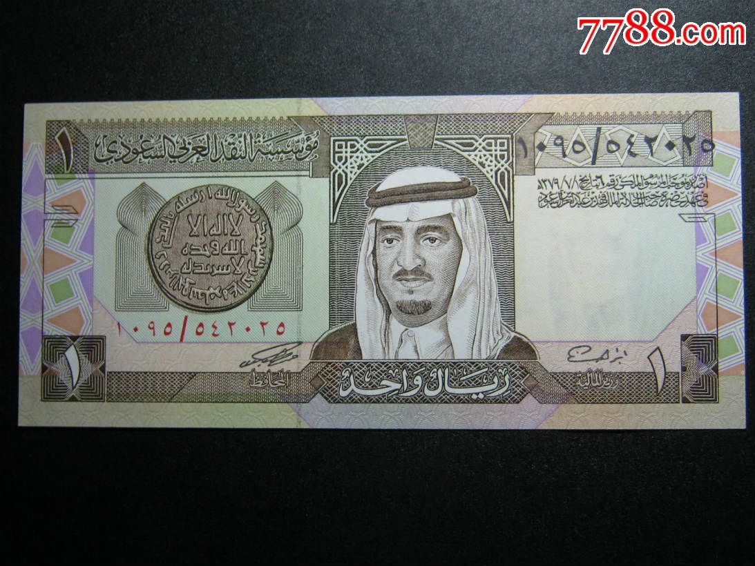 沙特阿拉伯1里亚尔 全新unc外国钱币
