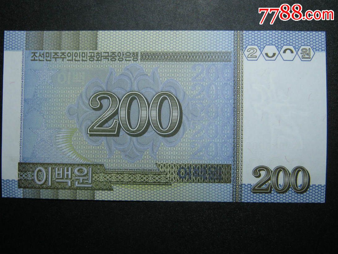 朝鲜200圆2005年 全新unc外国钱币