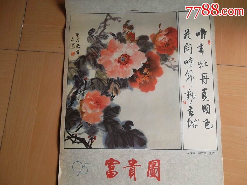 名画富贵图马文鸾画牡丹胡立民书法唯有牡丹真国色印刷品