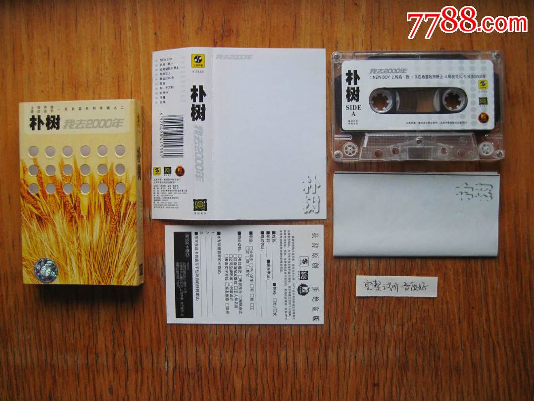 朴树-我去2000年[完整测试,音质好-se32723917-磁带/卡带-零售-7788