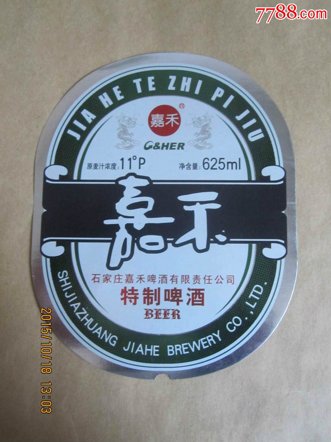 石家庄嘉禾特制625ml啤酒酒标一枚