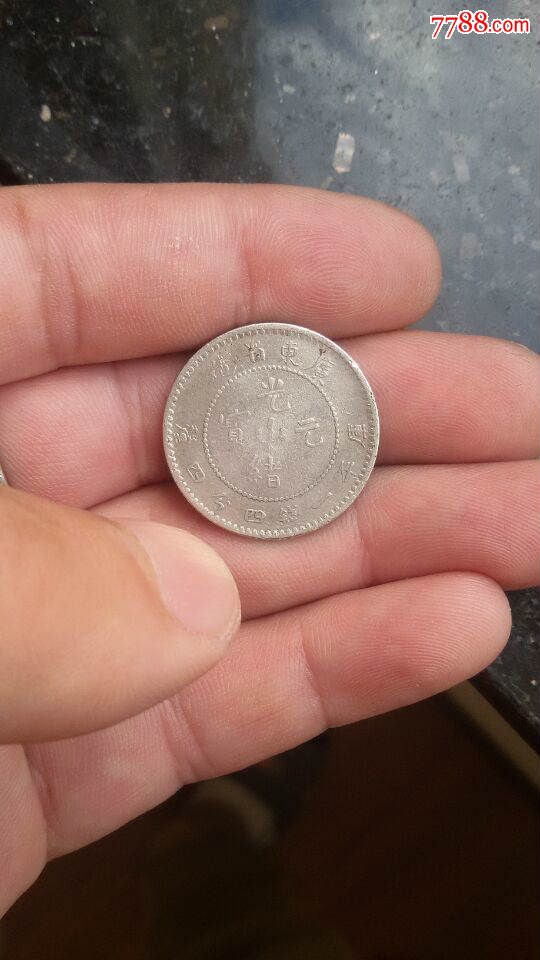 广东144光绪老龙银毫