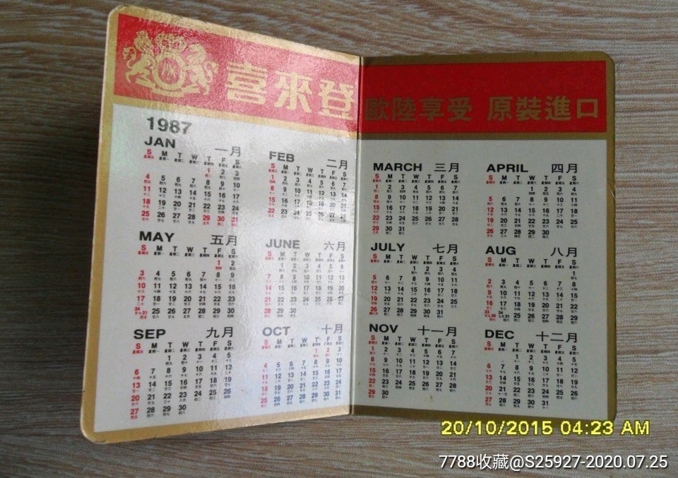 【可兼作烟标收藏的】喜来登(香烟)年历卡·1987