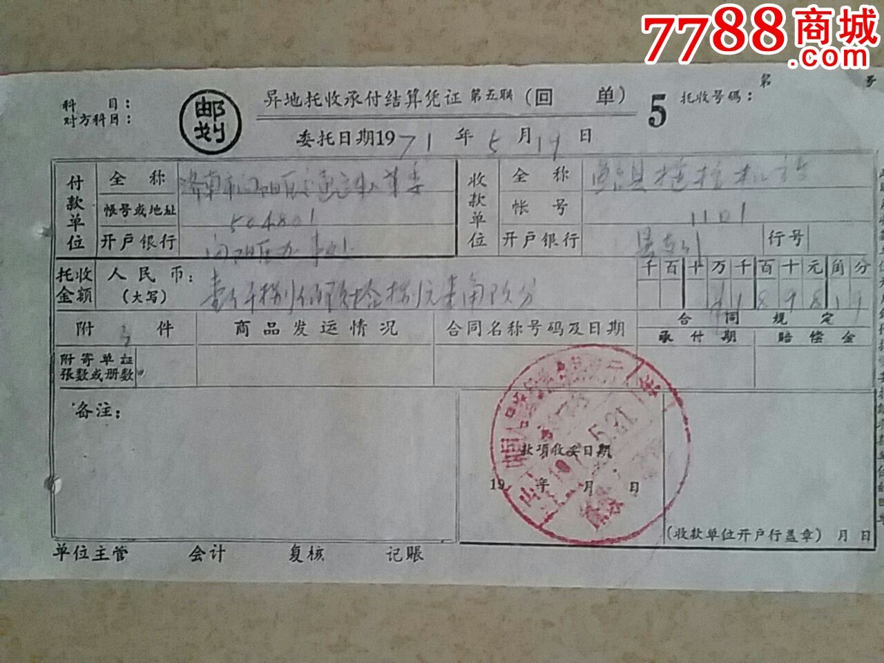 异地托收承付凭证回单