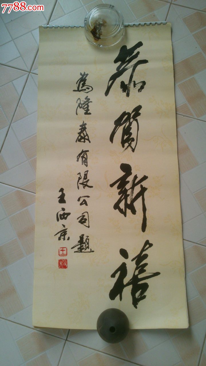 王西京_价格60元_第1张_7788收藏__收藏热线