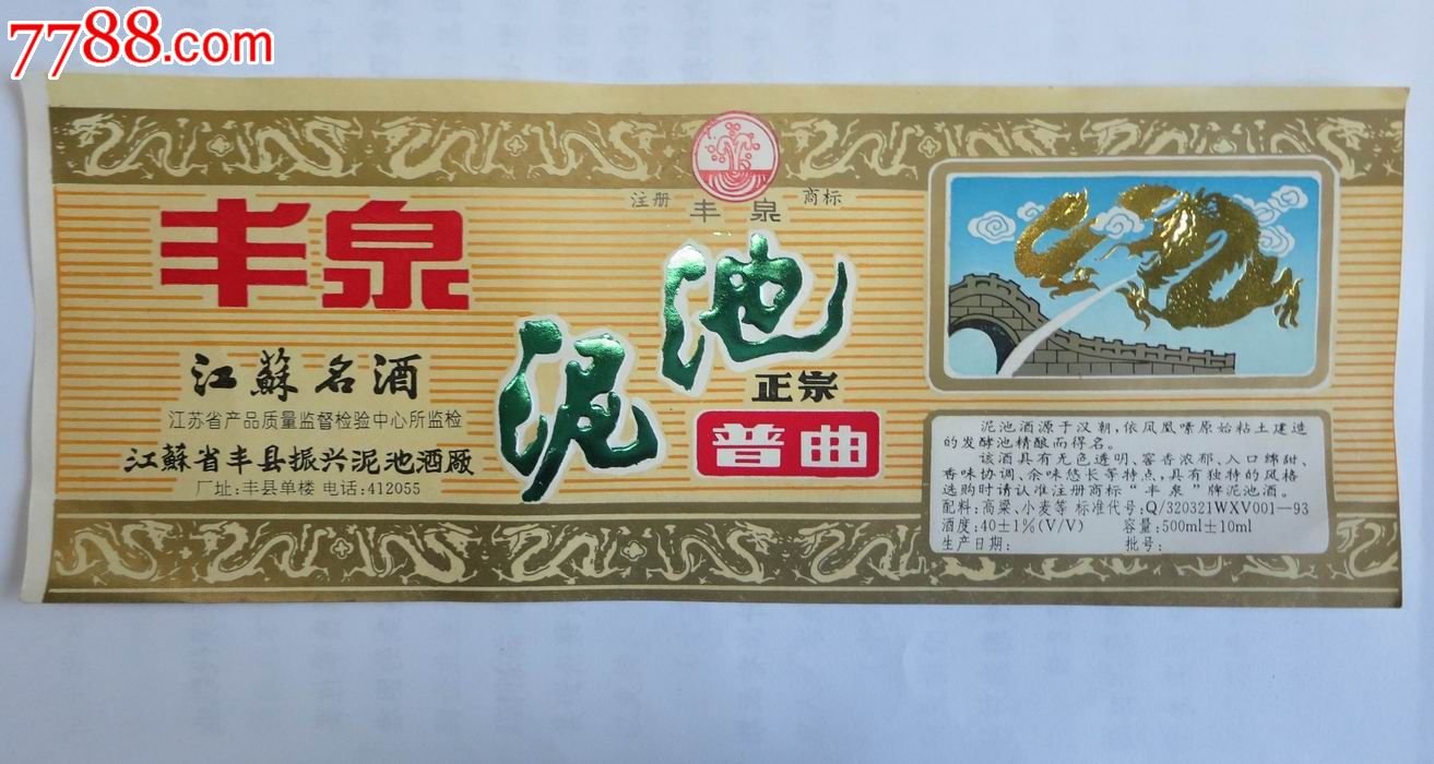 老酒标丰泉泥池普曲酒标-酒标-7788商城