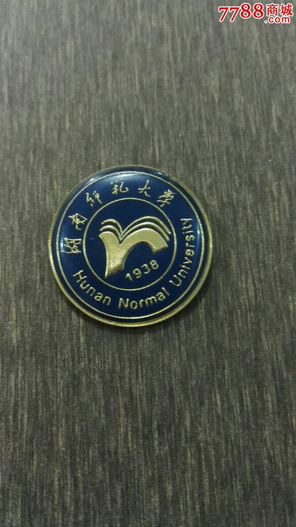 湖南师范大学_校徽/毕业章_基建营【7788收藏__中国收藏热线】