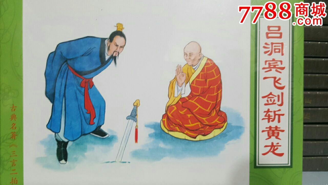 8折(现货)古典名著《三言两拍》之吕洞宾飞剑斩黄龙(32开大精)