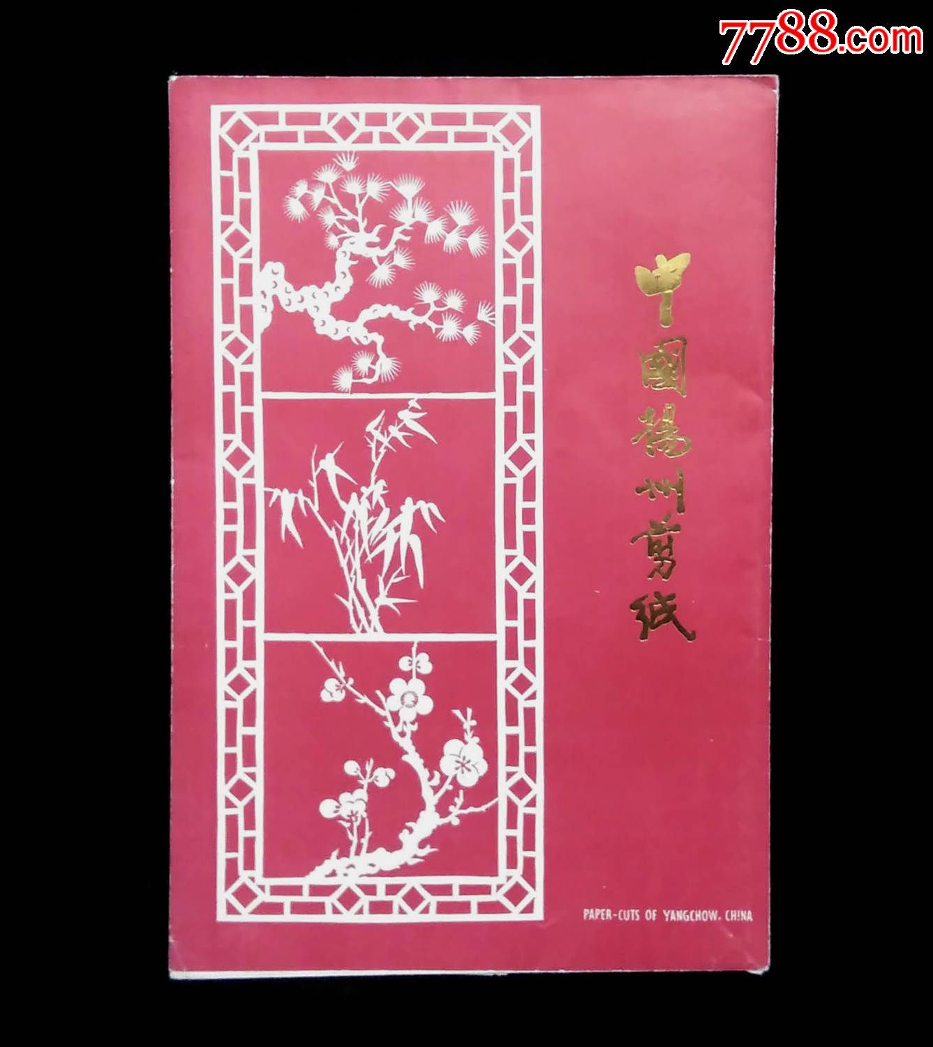 扬州剪纸一套(大松竹梅)-价格:230元-se32858037-剪纸/刻纸画册-零售-7788收藏__收藏热线