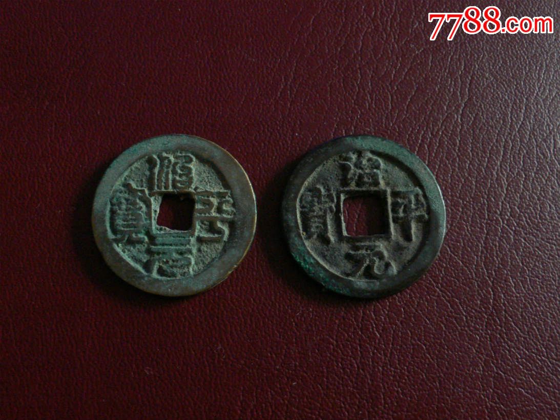 北宋治平元宝小平