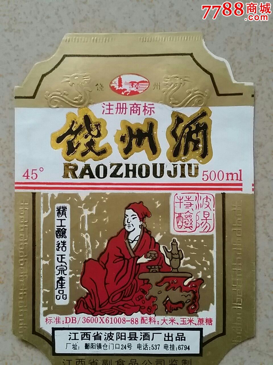 饶州酒