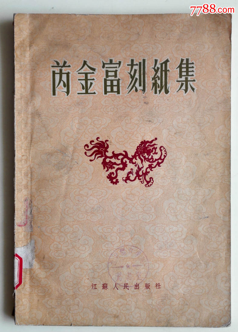 老版套色精印稀缺画册《芮金富刻纸集》_剪纸/刻纸画册_第1张_7788